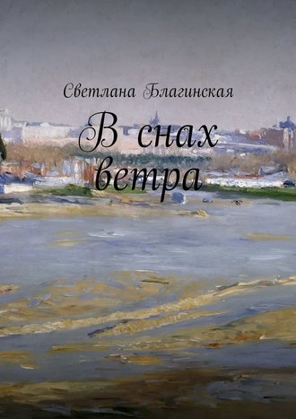 Светлана Благинская. В снах ветра