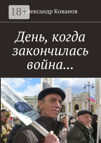 Обложка книги «День, когда закончилась война…»