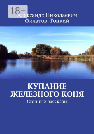 Обложка книги «Купание железного коня. Степные рассказы»