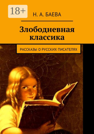 Обложка книги «Злободневная классика. Рассказы о русских писателях»