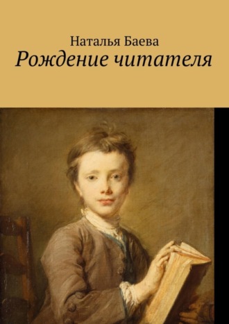 Наталья Анатольевна Баева. Рождение читателя