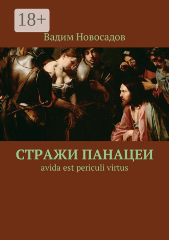 Обложка книги «Стражи панацеи. Avida est periculi virtus»