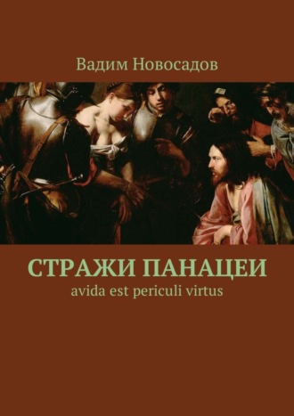 Вадим Новосадов. Стражи панацеи. Avida est periculi virtus