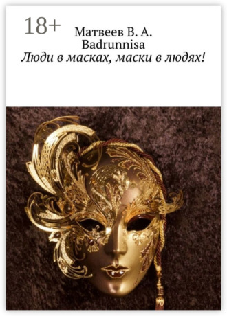 Обложка книги «Люди в масках, маски в людях!»