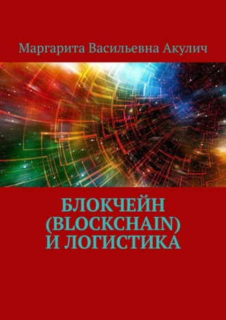 Обложка книги «Блокчейн (Blockchain) и логистика»
