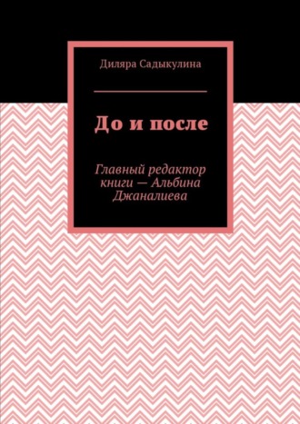 Обложка книги «До и после»