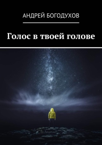 Андрей Богодухов. Голос в твоей голове