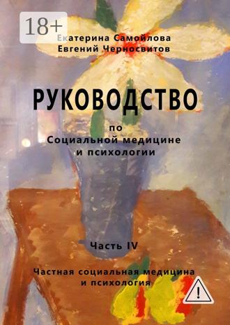 Обложка книги «Руководство по социальной медицине и психологии. Часть четвёртая. Частная социальная медицина и психология»
