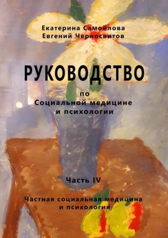 Евгений Черносвитов. Руководство по социальной медицине и психологии. Часть четвёртая. Частная социальная медицина и психология