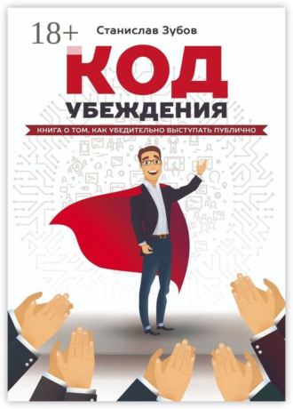 Обложка книги «Код убеждения. Книга о том, как убедительно выступать публично»