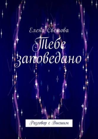 Обложка книги «Тебе заповедано. Разговор с Высшим»