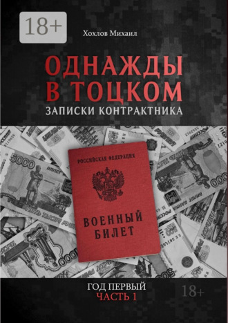 Обложка книги «Однажды в Тоцком. Записки контрактника. Год первый. Часть 1»