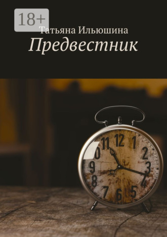 Обложка книги «Предвестник»
