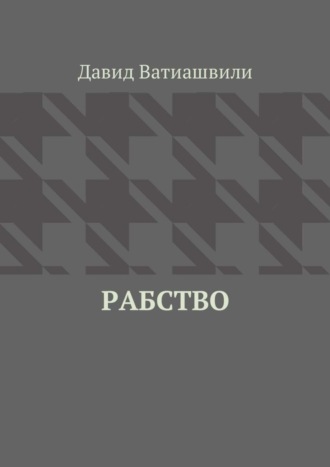 Обложка книги «Рабство»