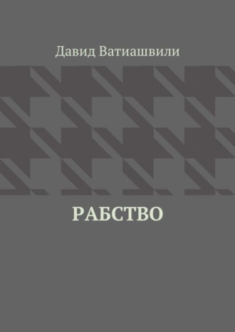 Давид Ватиашвили. Рабство