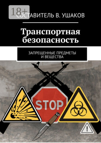 Обложка книги «Транспортная безопасность. Запрещенные предметы и вещества»
