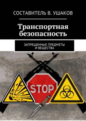 Владимир Игоревич Ушаков. Транспортная безопасность. Запрещенные предметы и вещества