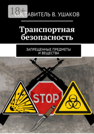 Владимир Игоревич Ушаков. Транспортная безопасность. Запрещенные предметы и вещества