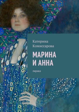 Катерина Комиссарова. Марина и Анна. Лирика