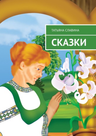 Обложка книги «Сказки»