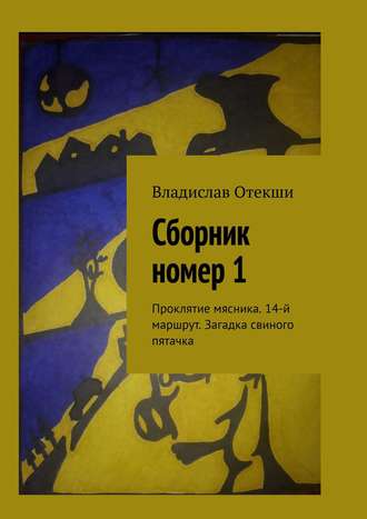 Владислав Отекши. Сборник номер 1. Проклятие мясника. 14-й маршрут. Загадка свиного пятачка