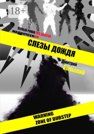 Обложка книги «Слезы дождя»