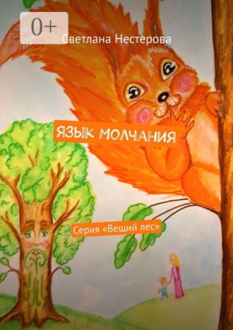 Обложка книги «Язык молчания. Серия «Вещий лес»»