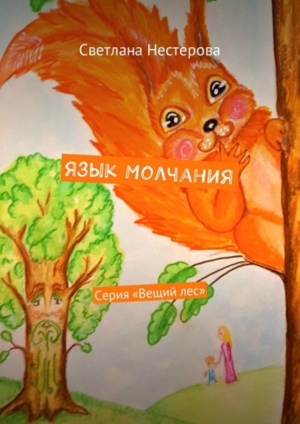 Светлана Нестерова. Язык молчания. Серия «Вещий лес»