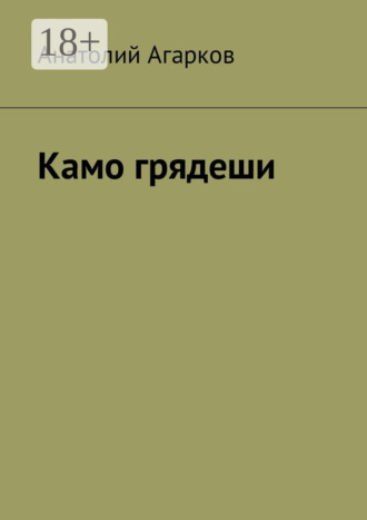 Обложка книги «Камо грядеши»