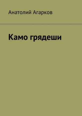 Анатолий Агарков. Камо грядеши