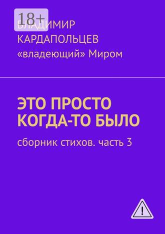 Обложка книги «Это просто когда-то было. Сборник стихов. Часть 3»