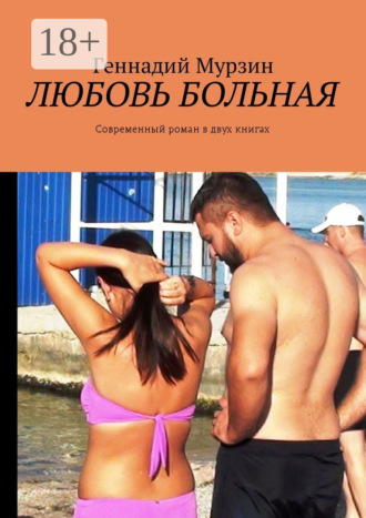 Обложка книги «Любовь больная. Современный роман в двух книгах»