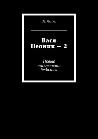 Di. Ли. Ko. Вася Неоник – 2. Новые приключения бедолаги