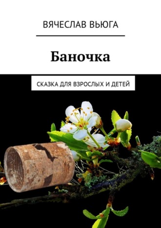 Обложка книги «Баночка. Сказка для взрослых и детей»
