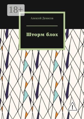 Обложка книги «Шторм блох»