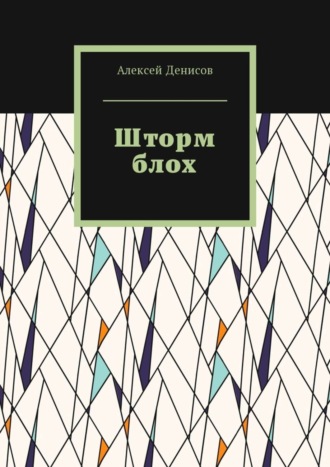 Алексей Викторович Денисов. Шторм блох