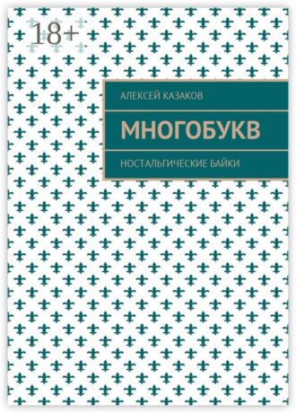Обложка книги «Многобукв. Ностальгические байки»