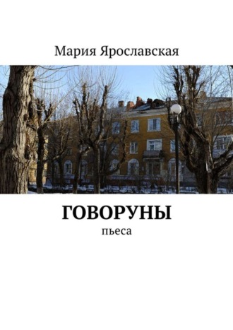 Обложка книги «Говоруны. Пьеса»