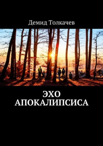Обложка книги «Эхо апокалипсиса»