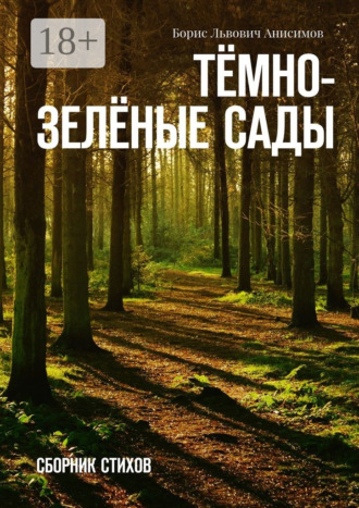 Обложка книги «Тёмно-зелёные сады. Сборник стихов»