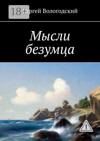 Обложка книги «Мысли безумца»