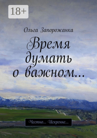 Ольга Игоревна Запорожанка. Время думать о важном… Честно… Искренне…