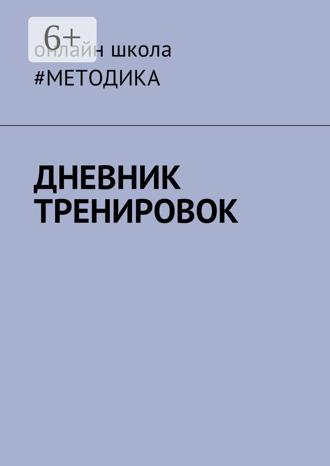 Обложка книги «Дневник тренировок»
