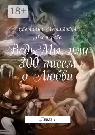 Обложка книги «ВедьМы, или 300 писем о Любви. Книга 1»