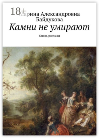 Обложка книги «Камни не умирают. Стихи, рассказы»