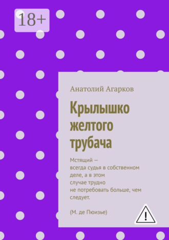 Обложка книги «Крылышко желтого трубача»