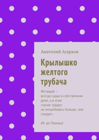 Анатолий Агарков. Крылышко желтого трубача