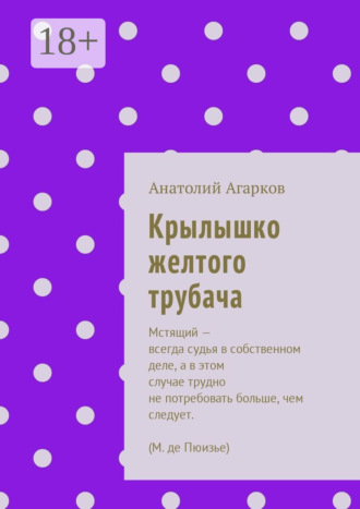 Анатолий Агарков. Крылышко желтого трубача