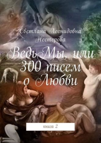 Светлана Леонидовна Нестерова. ВедьМы, или 300 писем о Любви. Книга 2