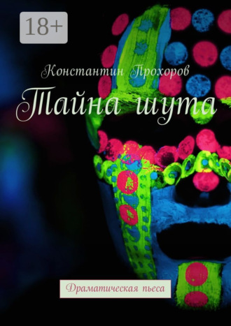 Обложка книги «Тайна шута. Драматическая пьеса»